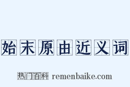 始末原由近义词是什么意思的图片